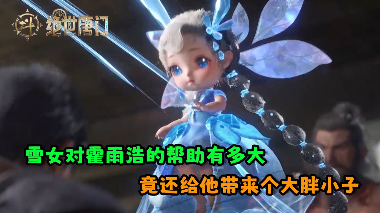 斗罗大陆Ⅱ绝世唐门：雪女对霍雨浩的帮助有多大？竟还给他带来个大胖小子？_高清1080P在线观看平台_腾讯视频