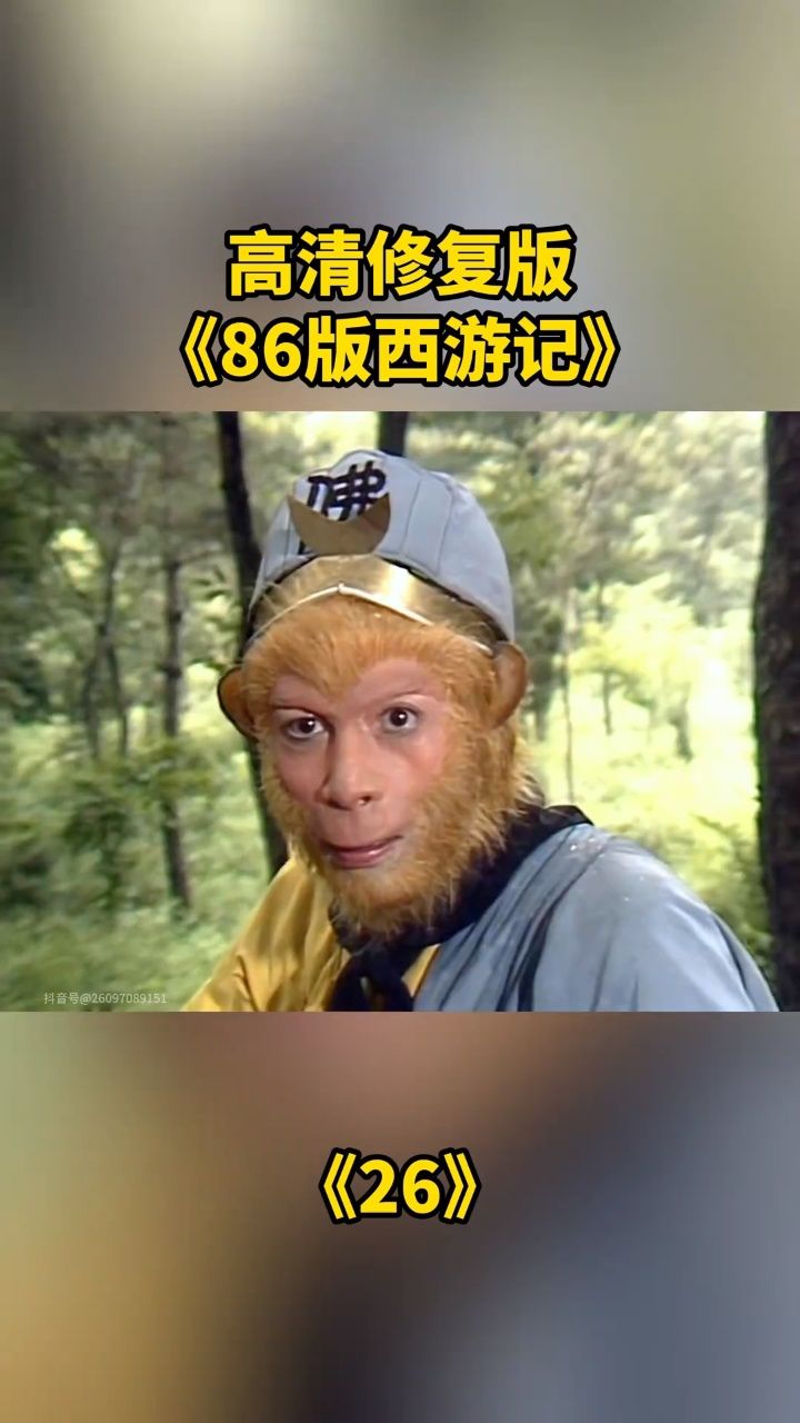 86版西游记