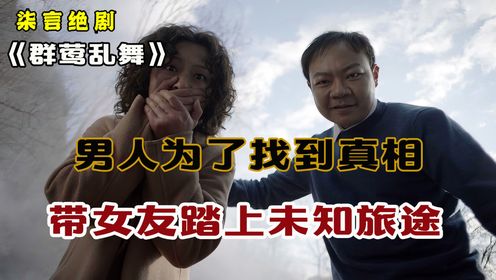 男人为了找到真相，带着女友踏上了未知的旅途！——《群莺乱舞》