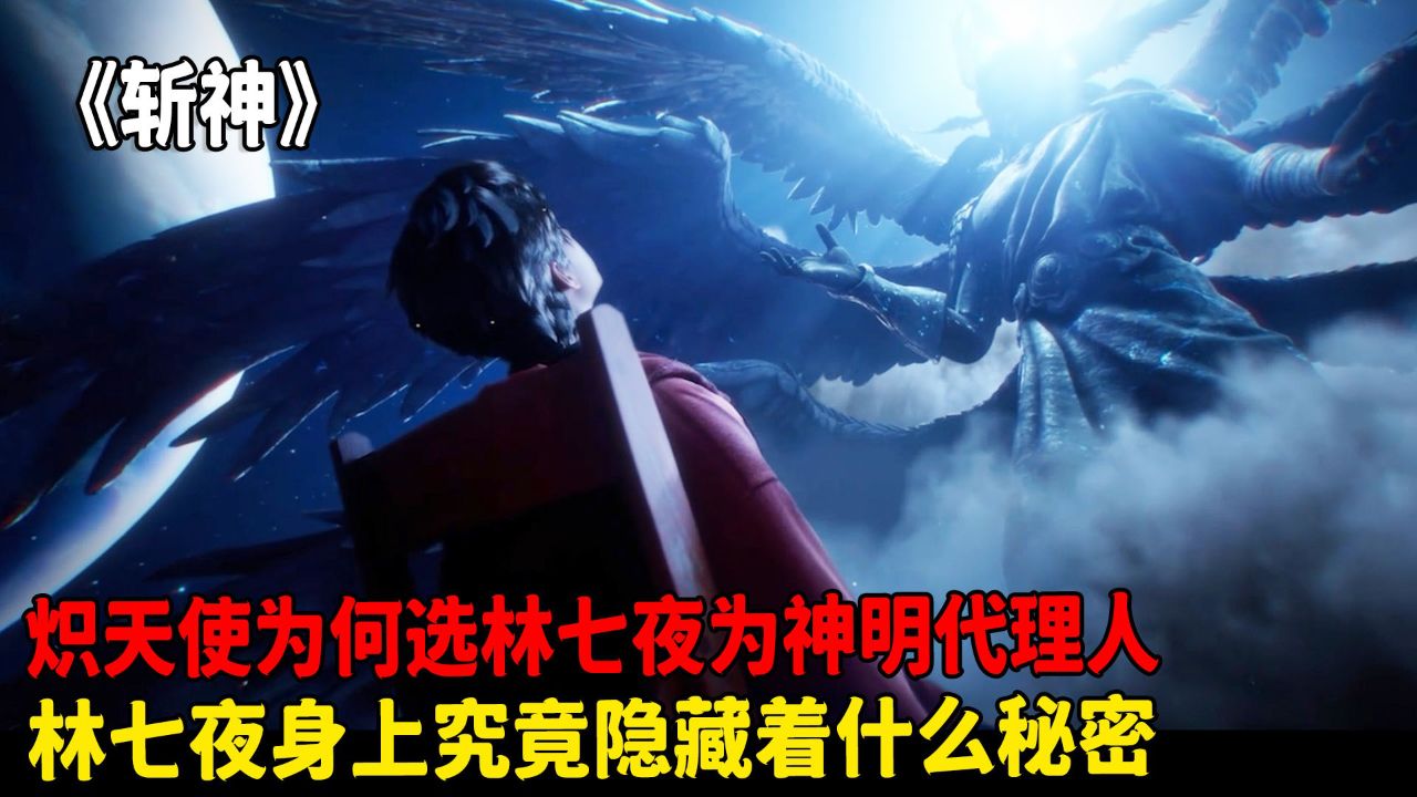 斩神之凡尘神域:炽天使为何选林七夜为神明代理人?林七夜身上究竟隐藏着什么秘密?_高清1080P在线观看平台_腾讯视频