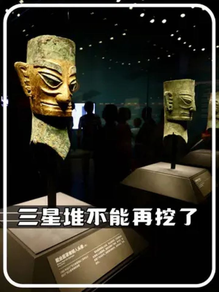 三星堆还敢继续"挖"下去吗? #未解之谜 #探索宇宙
