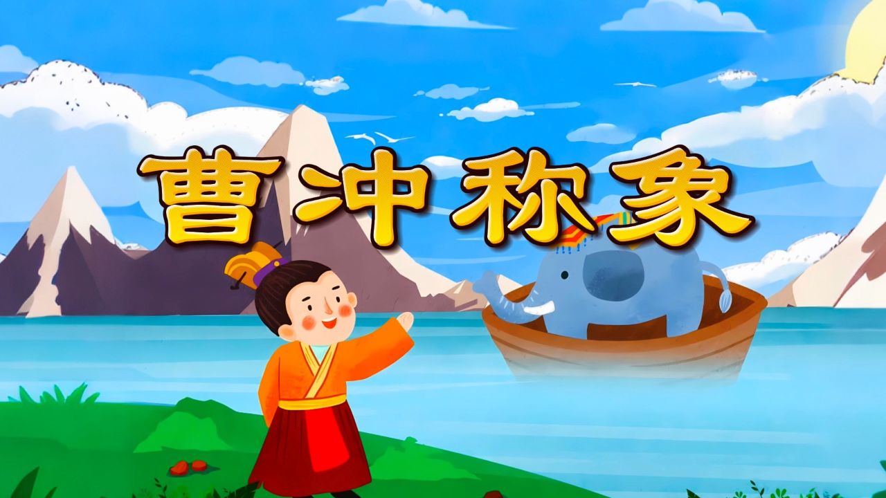 曹冲称象-少儿故事,成语故事,民间故事演讲口才配乐背景视频