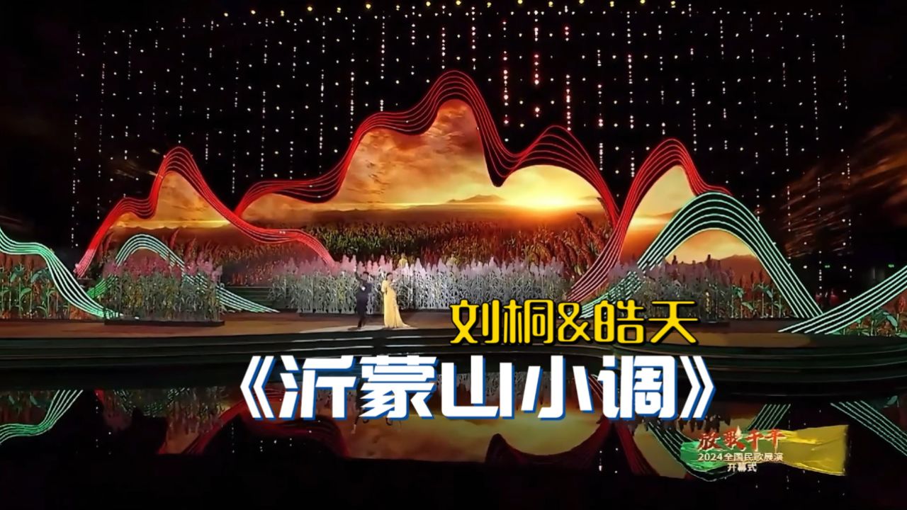 绝对现场！刘桐、皓天《沂蒙山小调》[山东民歌，孟文豪编曲]——选自“放歌千年”在榆林听见中国2024全国民歌展演开幕式_高清1080P在线观看 ...