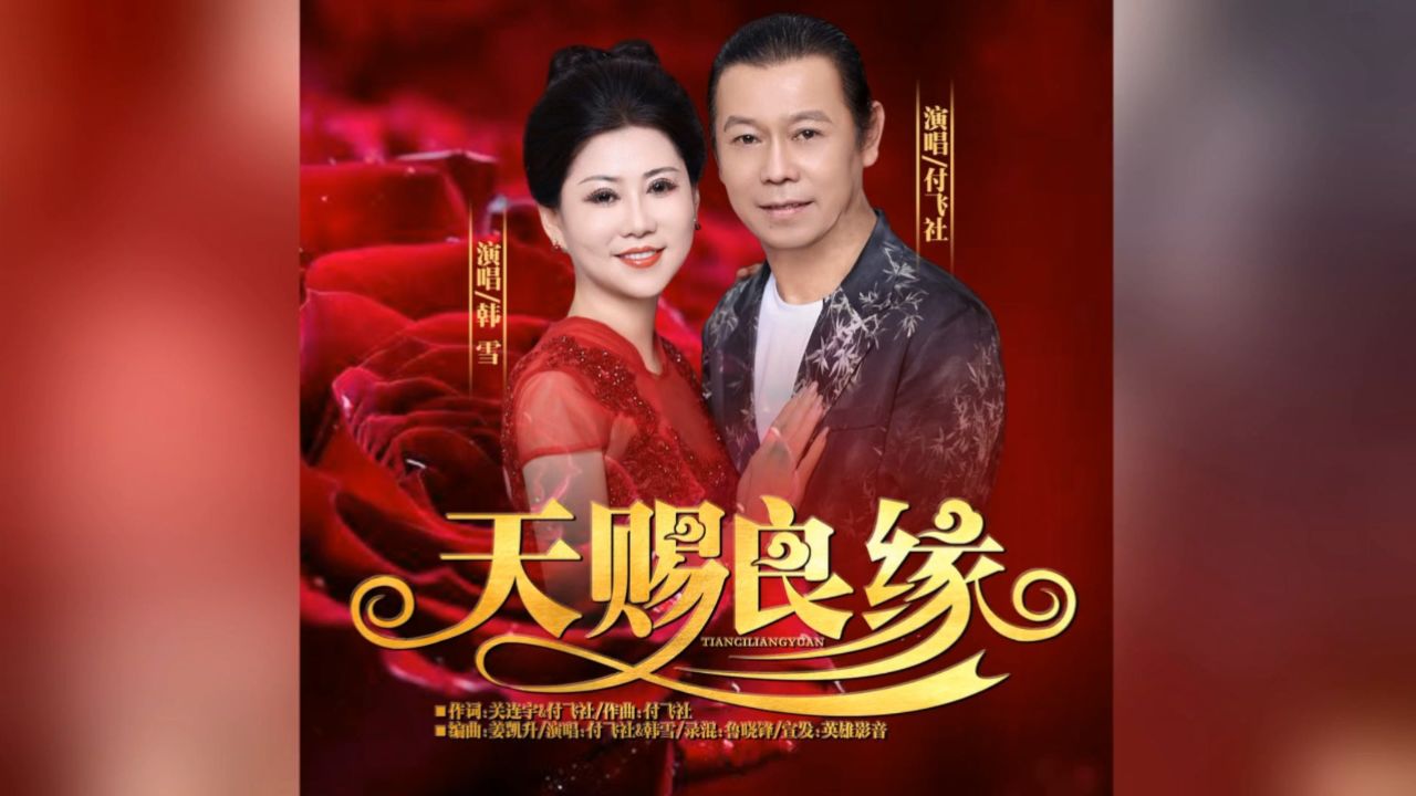 付飞社,韩雪-天赐良缘 红日蓝月ktv推介