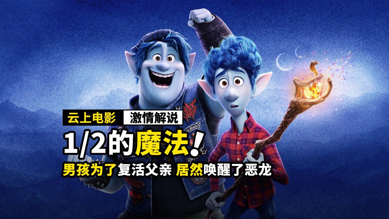 男孩为了复活父亲,居然唤醒了恶龙,奇幻电影《1/2的魔法》