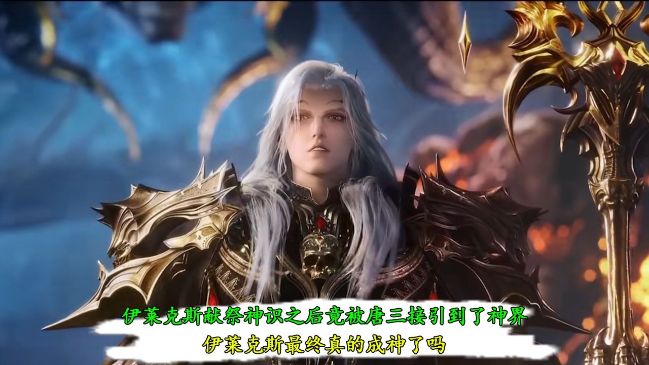 斗罗大陆绝世唐门:伊莱克斯献祭神识之后竟被唐三接引到了神界?