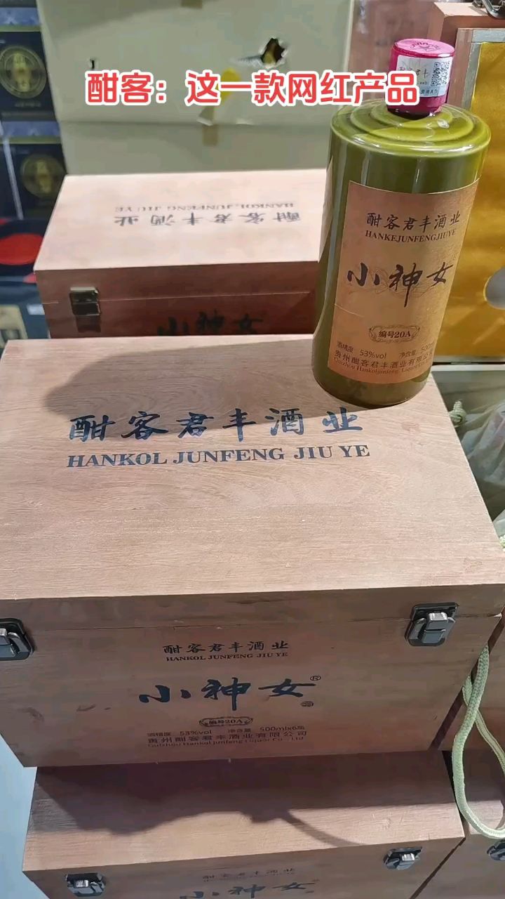 酣客20年, 这一款是网红产品, 入口柔,一线喉. #茅台 #酣客 #小神女酒