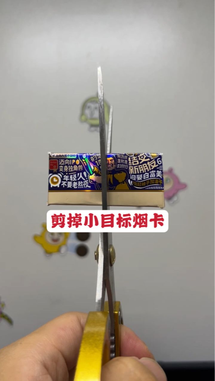 把小目标烟卡剪掉
