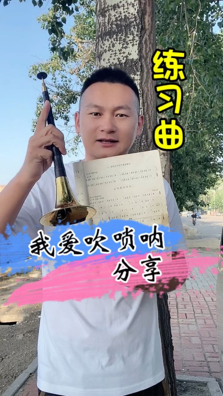 唢呐初学练习曲分享《我爱吹唢呐》