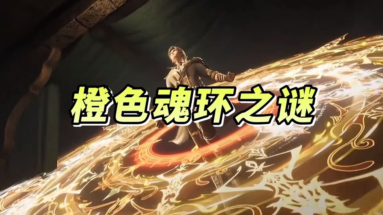 斗罗大陆绝世唐门:霍雨浩身上的橙色魂环,难不成就是传说中神级魂环?