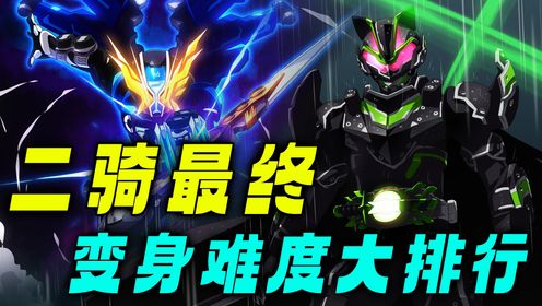 二骑最终形态变身难度排行:武神之刃极其简单,复活者圣遗谁难_高清1080P在线观看平台_腾讯视频