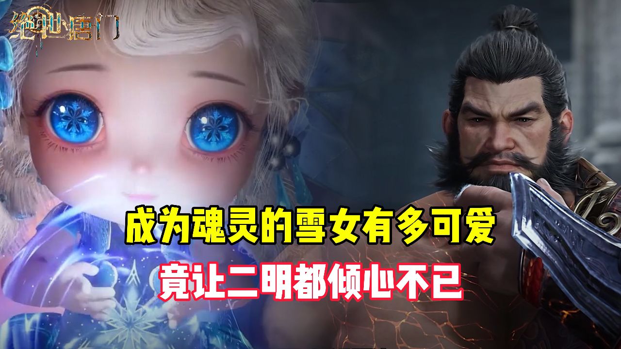 绝世唐门：成为魂灵的雪女有多可爱？竟然让二明都倾心不已_高清1080P在线观看平台_腾讯视频