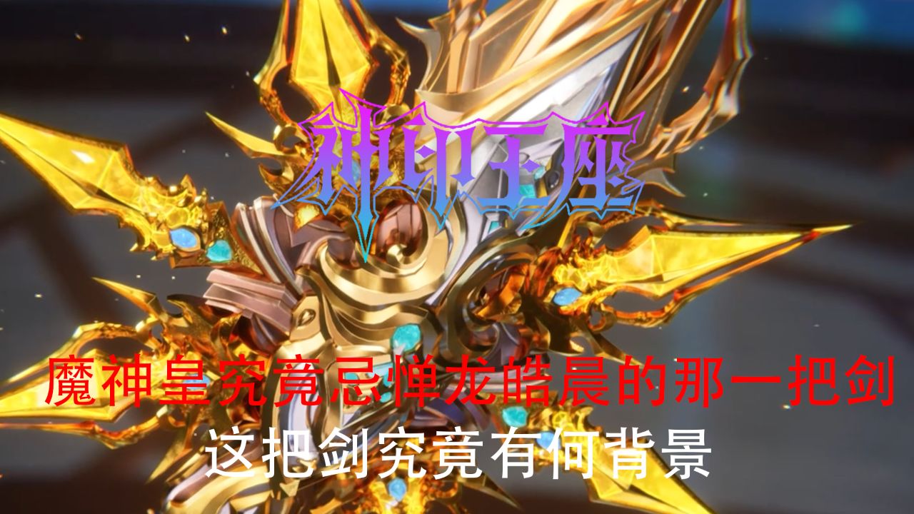 神印王座：魔神皇如此忌惮紫金皓月剑，剑这把剑究竟有何背景？_高清1080P在线观看平台_腾讯视频