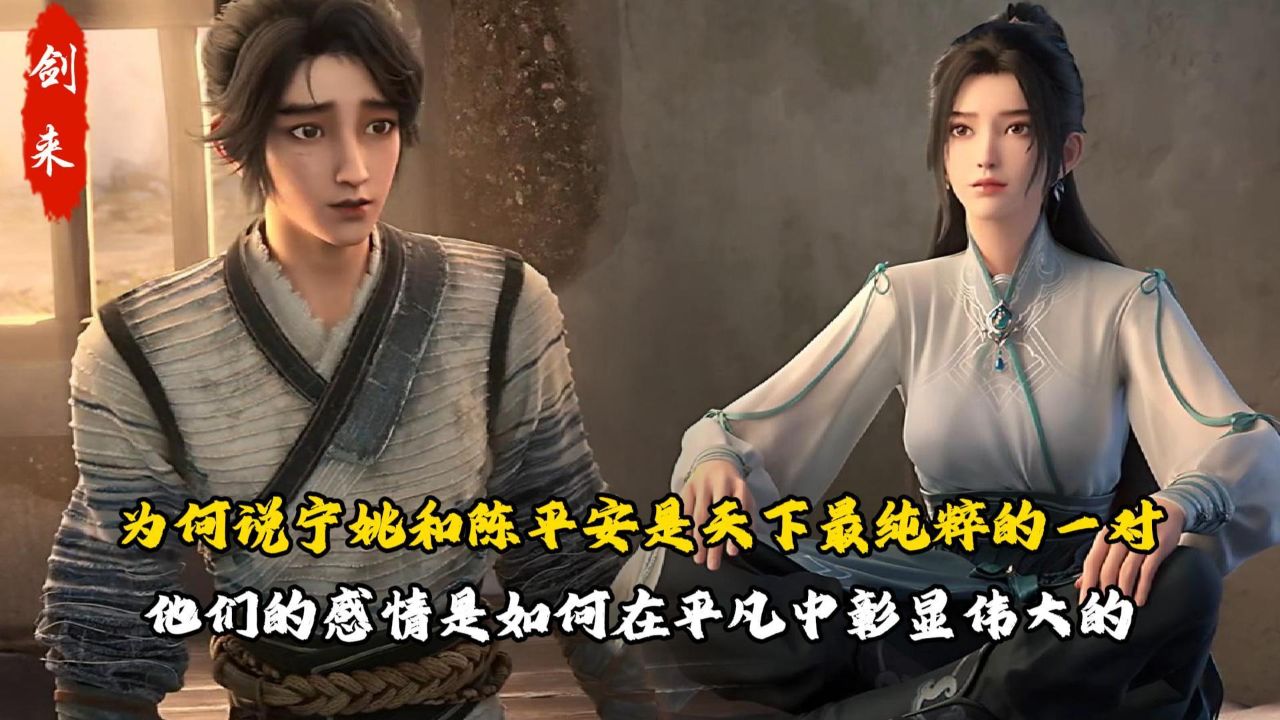 剑来:为何说宁姚和陈平安是天下最纯粹的一对?他们的感情是如何在平凡中彰显伟大的?_高清1080P在线观看平台_腾讯视频