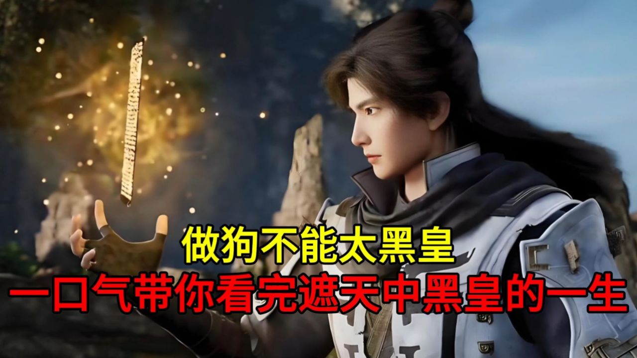 做狗不能太黑皇!一口气带你看完遮天搞笑担当黑皇的一生!_高清1080P在线观看平台_腾讯视频