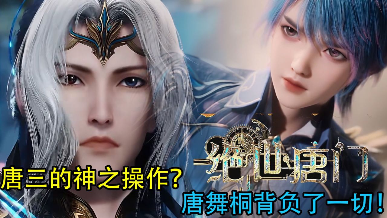 斗罗大陆2绝世唐门:唐三的神之操作?唐舞桐背负了一切!_高清1080P在线观看平台_腾讯视频