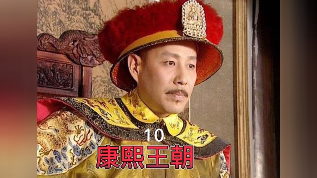 第10集爱新觉罗玄烨登基为康熙帝#康熙王朝#好剧推荐#影视解说#关注我一起追剧_高清1080P在线观看平台_腾讯视频
