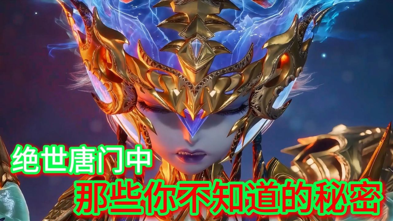 斗罗大陆2绝世唐门中那些你不知道的秘密_高清1080P在线观看平台_腾讯视频