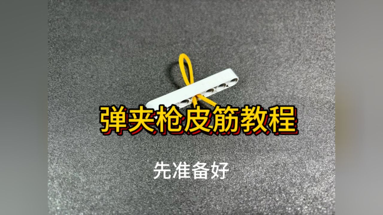 弹夹枪皮筋教程