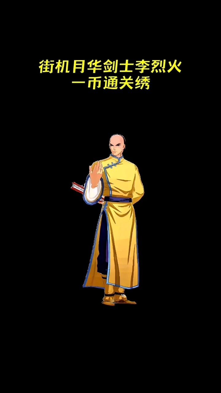 月华剑士街机李烈火一币通关表演绣