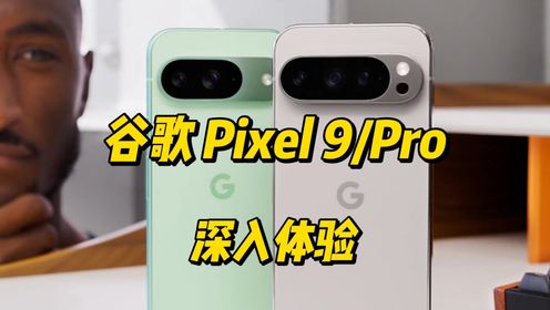 [MKBHD]谷歌Pixel 9/Pro 深入体验!