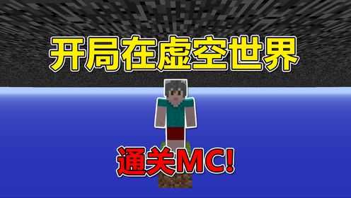 我的世界：开局在虚空里？通关MC！