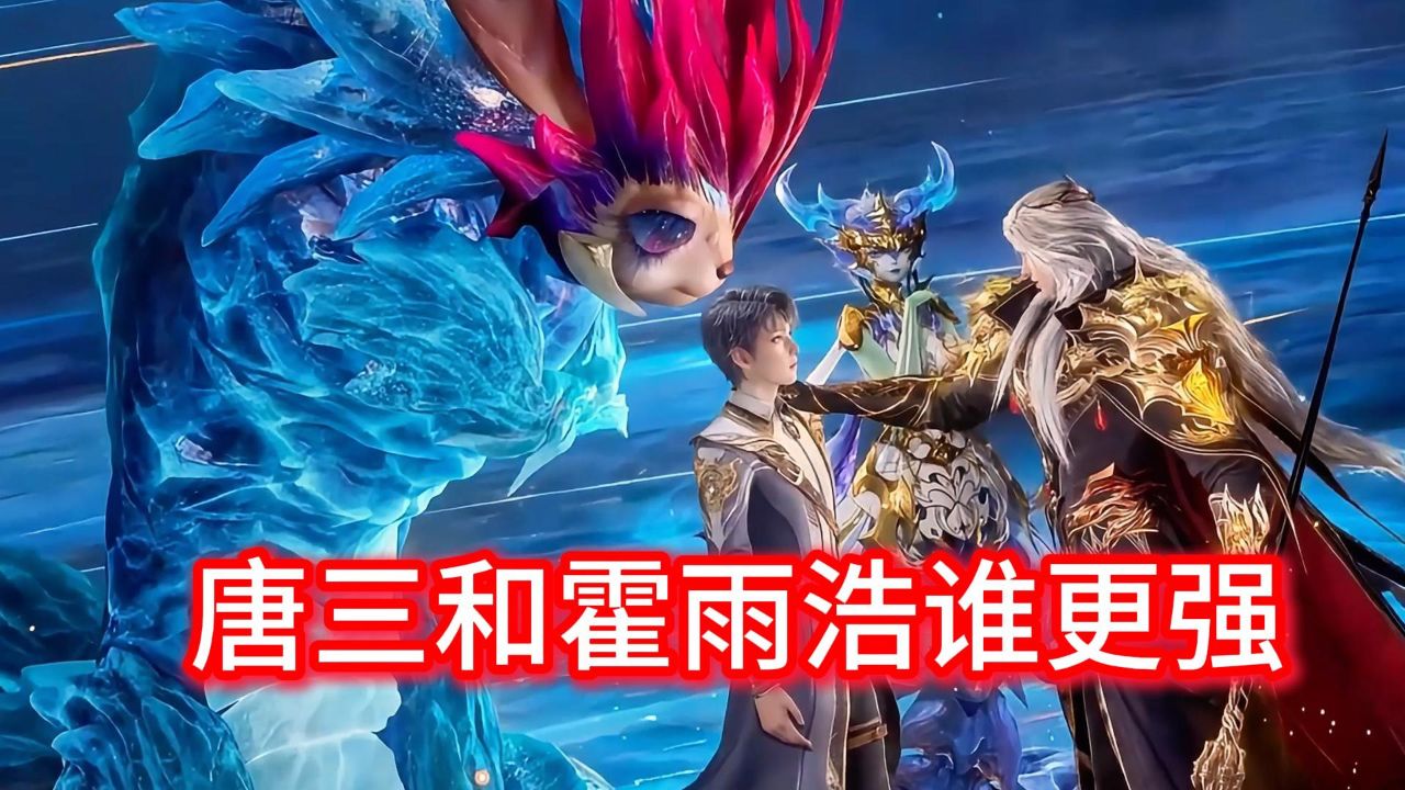 斗罗系列中唐三和霍雨浩谁更强_高清1080P在线观看平台_腾讯视频