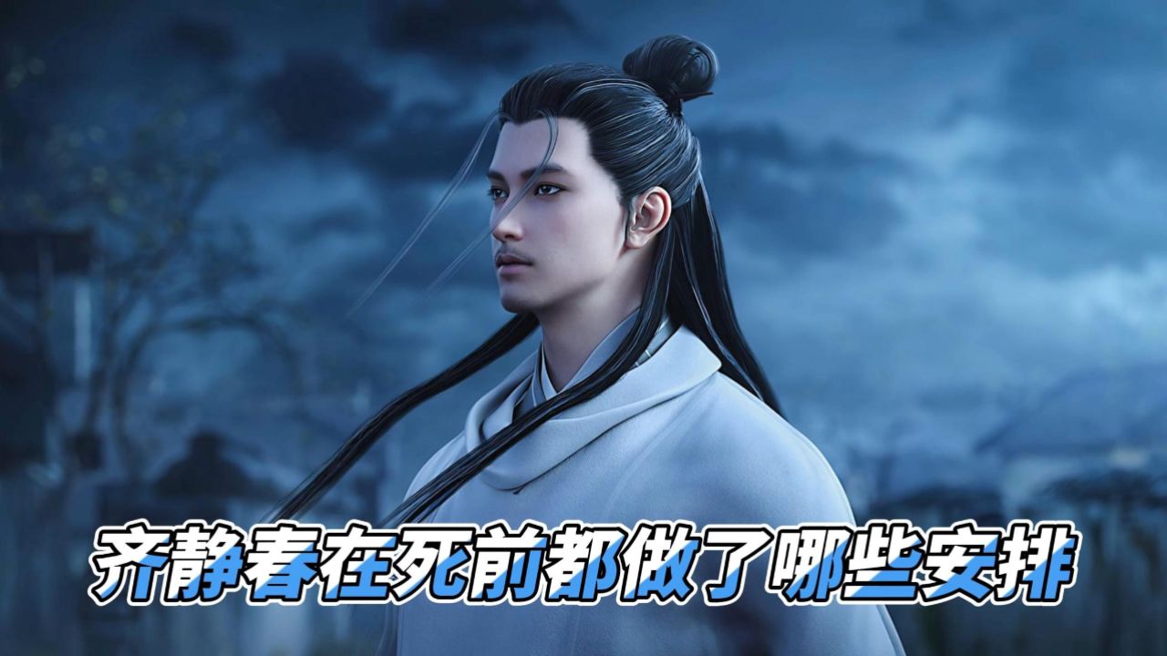 剑来:齐静春在死前都做了哪些安排?这一年春去极晚,夏来极迟!_高清1080P在线观看平台_腾讯视频