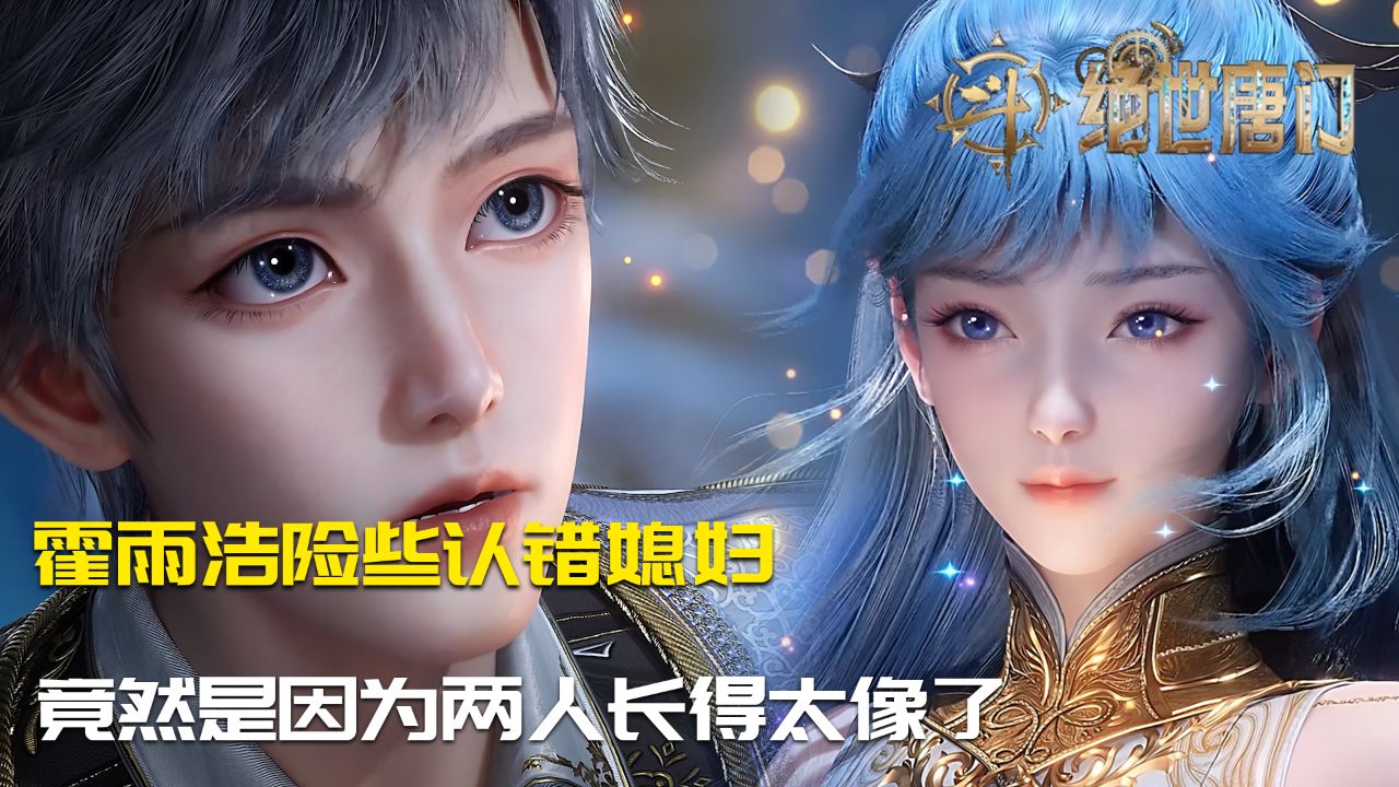 绝世唐门:霍雨浩险些认错媳妇,竟然是因为两人长得太像?_高清1080P在线观看平台_腾讯视频