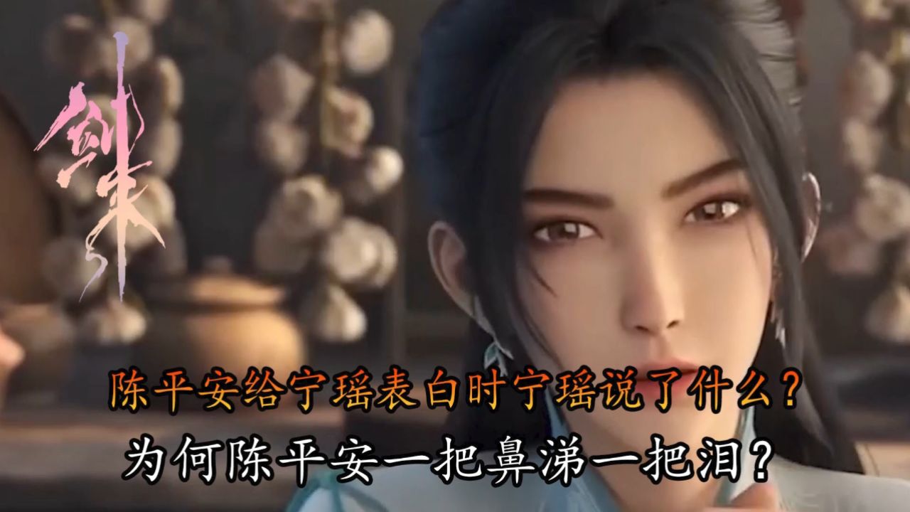 剑来:陈平安给宁瑶表白时宁瑶说了什么?为何陈平安一把鼻涕一把泪?_高清1080P在线观看平台_腾讯视频