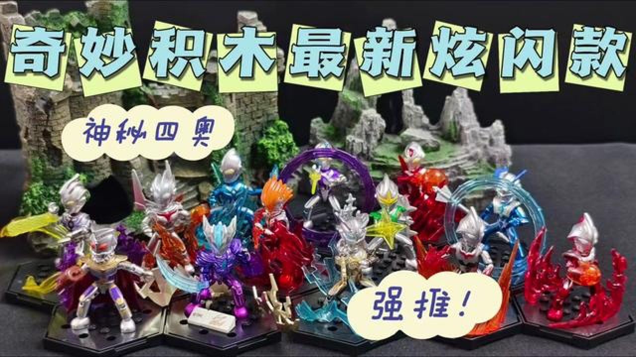 奇妙积木最新炫闪款第9弹,最强神秘四奥,全新升级,更加炫酷#奇妙积木人#奇妙超甲积木人#奇妙积木奥特曼#神秘四奥#积木_高清1080P在线观看 ...