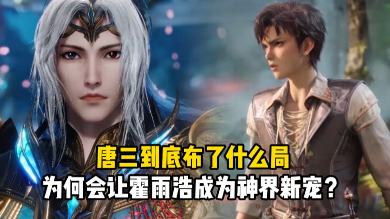 绝世唐门：唐三到底布了什么局？为何会让霍雨浩成为神界新宠？_高清1080P在线观看平台_腾讯视频