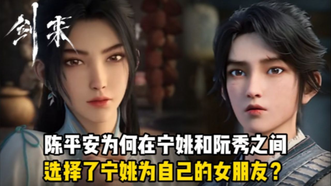 剑来:陈平安为何在宁姚和阮秀之间,选择了宁姚为自己的女朋友?_高清1080P在线观看平台_腾讯视频
