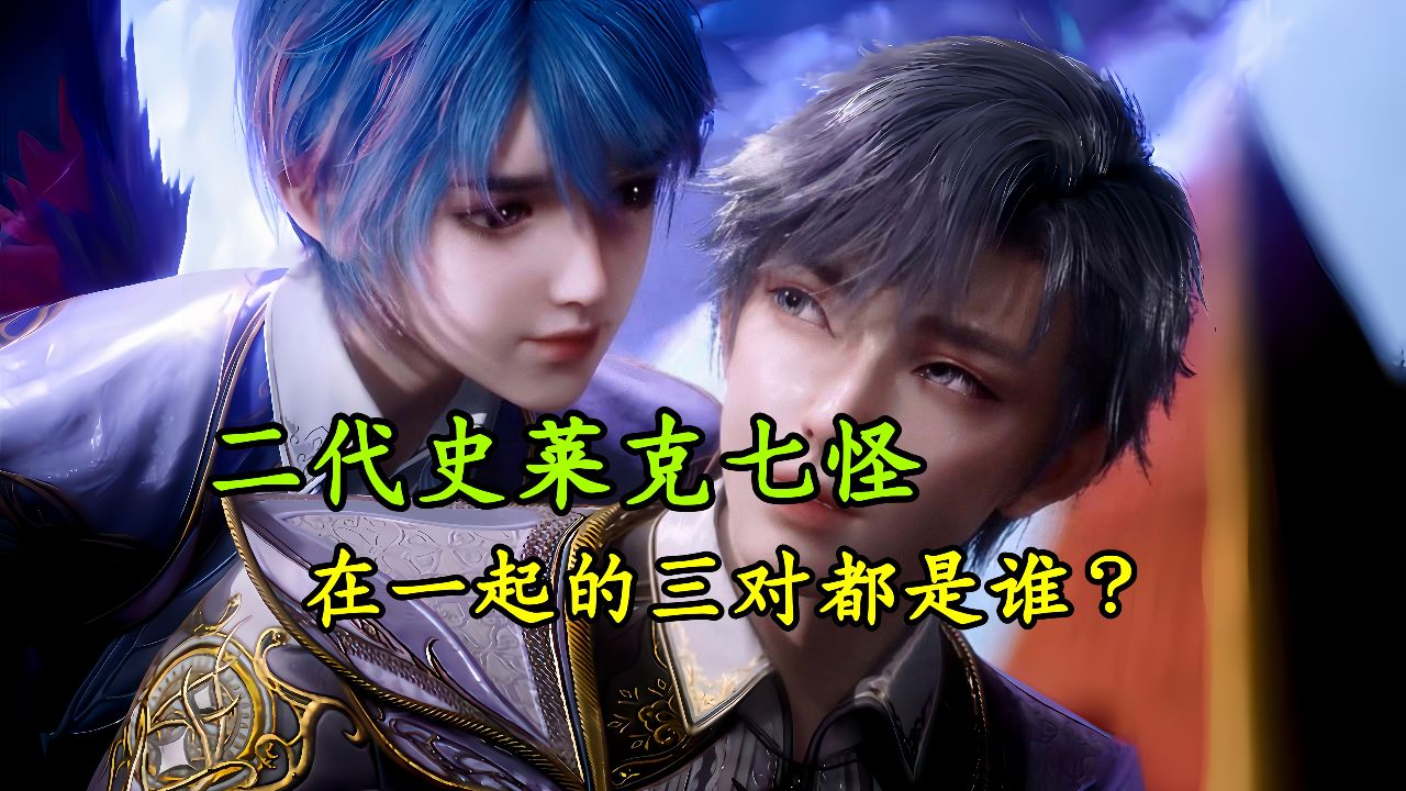 绝世唐门:你知道二代史莱克七怪有哪几个在一起了吗,海神缘大会成就的三对都是谁呢?_高清1080P在线观看平台_腾讯视频