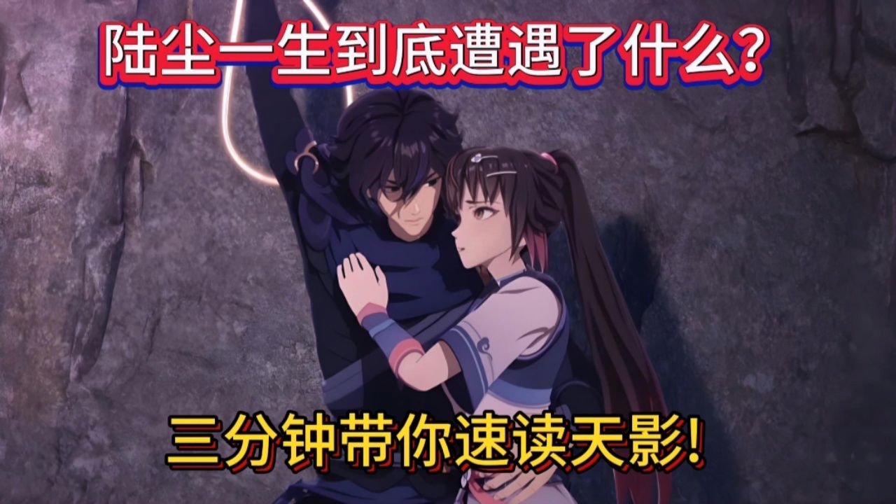 天影:“陆尘一生到底遭遇了什么?三分钟带你速读天影!”_高清1080P在线观看平台_腾讯视频