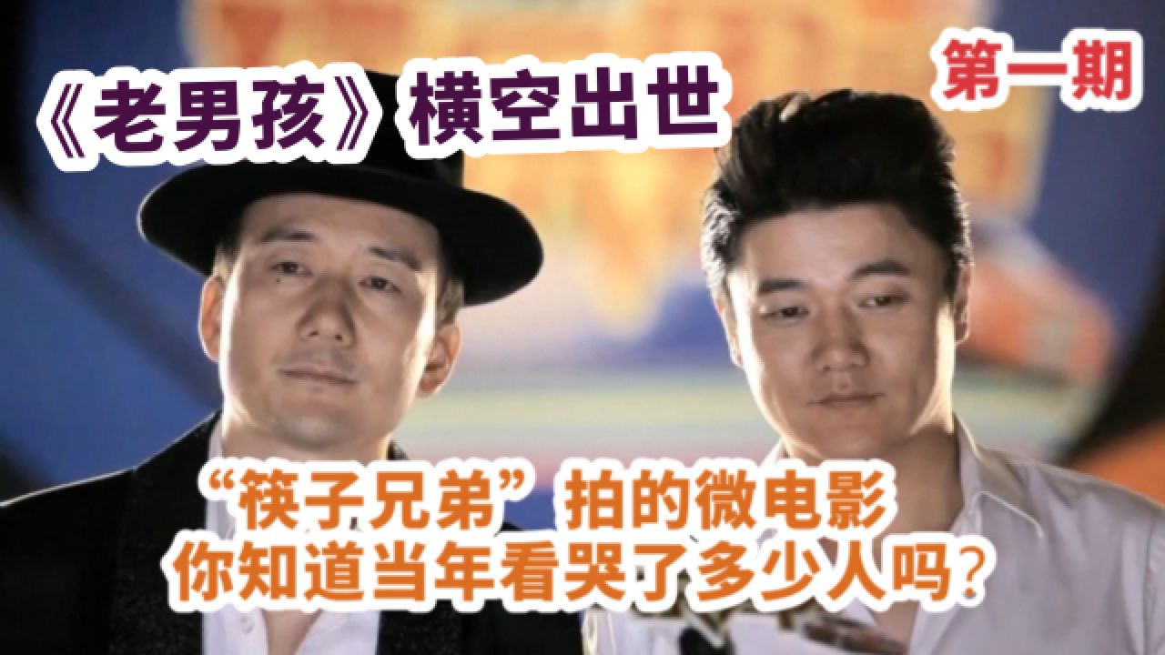 “筷子兄弟”拍的微电影,当年震撼了多少人(第一期)_高清1080P在线观看平台_腾讯视频