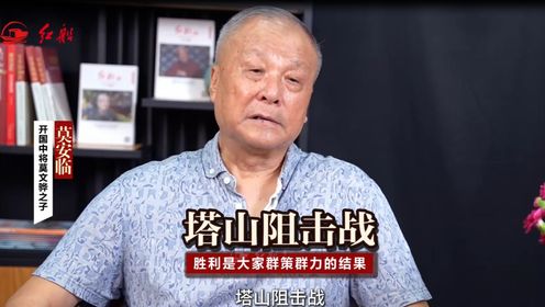 开国中将莫文骅之子莫安临：塔山阻击战 胜利是大家群策群力的结果