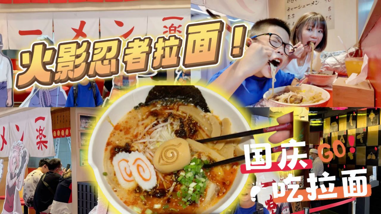 火影忍者吃的拉面!今天我也来试试,国庆出来玩喽!_高清1080P在线观看平台_腾讯视频