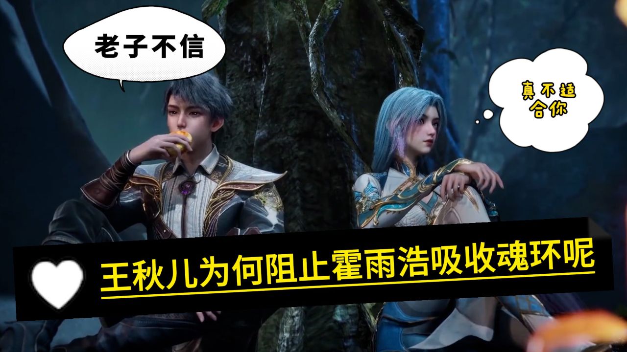 绝世唐门:王秋儿为何阻止霍雨浩吸收魂环呢?难道说她有别的小算盘吗?_高清1080P在线观看平台_腾讯视频