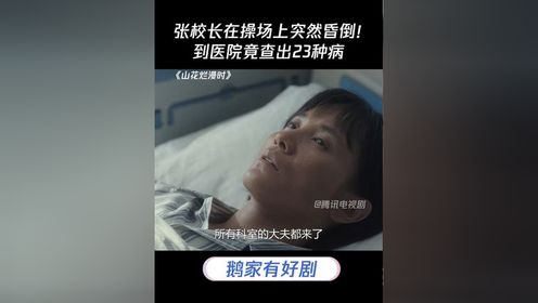 张校长在操场上突然昏倒！到医院竟查出23种病#山花烂漫时