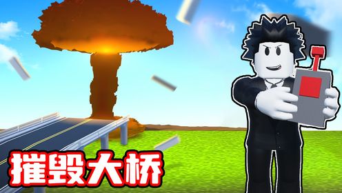 因为大桥堵车我用了各种方式摧毁大桥！ROBLOX