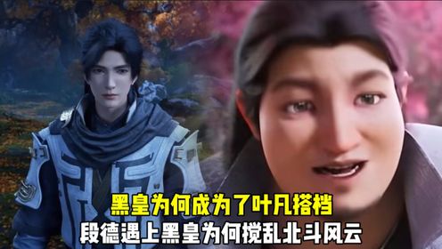 遮天:黑皇为何成为了叶凡搭档?段德遇上黑皇为何搅乱北斗风云?_高清1080P在线观看平台_腾讯视频