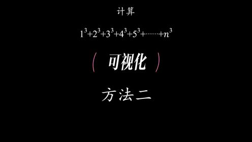 连续自然数立方和公式可视化,数学思维_高清1080P在线观看平台_腾讯视频