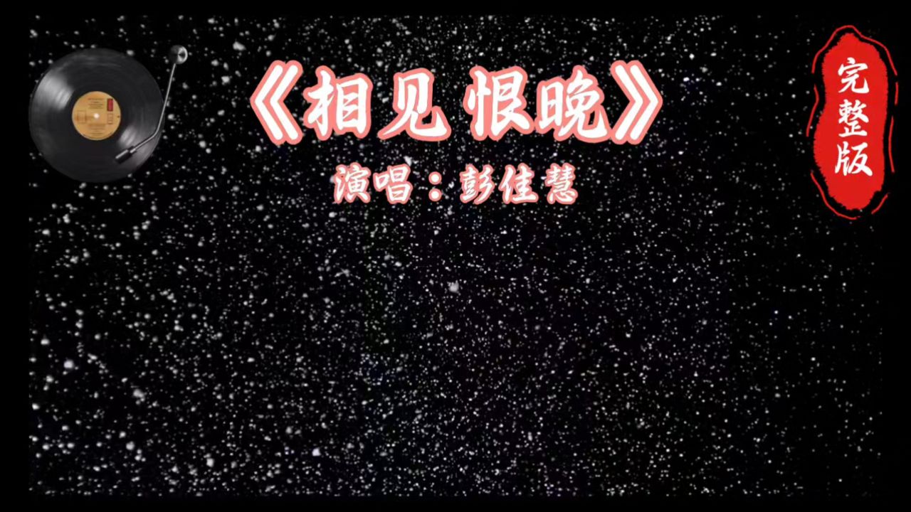 《相见恨晚》彭佳慧/完整版_高清1080P在线观看平台_腾讯视频