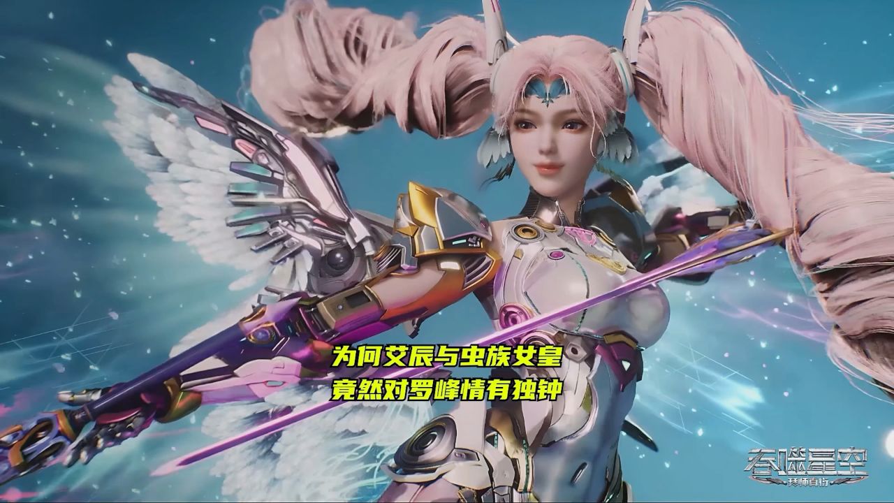 吞噬星空:为何艾辰与虫族女皇竟然对罗峰情有独钟.