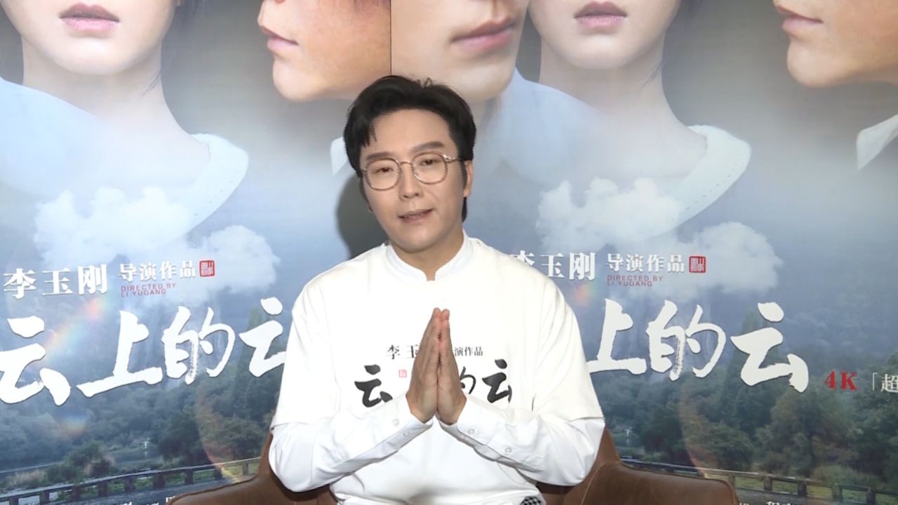李玉刚惊喜亮相上海千人场影厅首部电影《云上的云》聚焦唯美现实爱情_高清1080P在线观看平台_腾讯视频