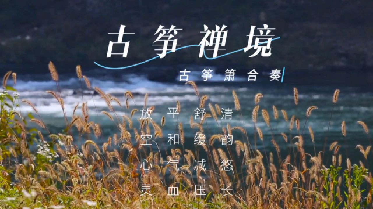 【音乐静听】088古筝箫合奏《古筝禅境》清韵悠长,舒缓减压,平和气血