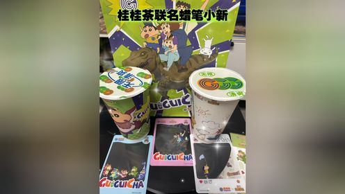 开箱 桂桂茶联名蜡笔小新 我们的恐龙日记 奶茶 透卡 贴纸