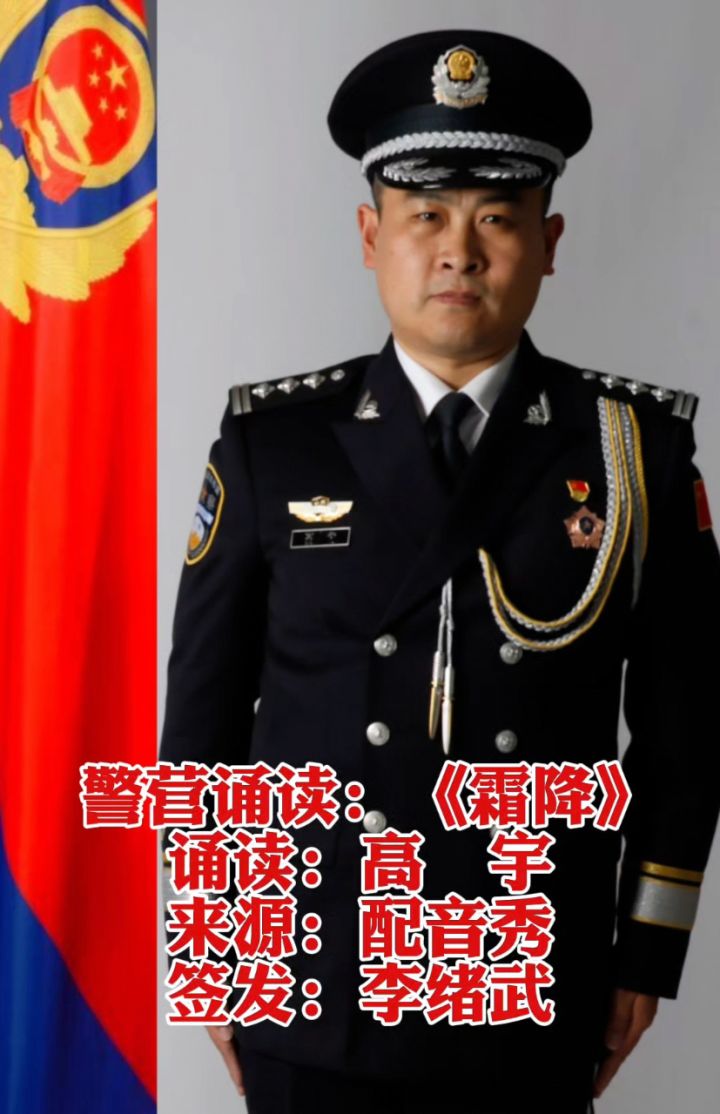 首批资深警营诵读者|山东省德州市公安局治安支队一级警长高宇