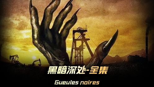 《黑暗深处》全集，据传科学家在地底700米捕获到了一种生物叫“中微子”？ 那如果深入到1000米呢？ #中微子 #黑暗深处 #一镜到底